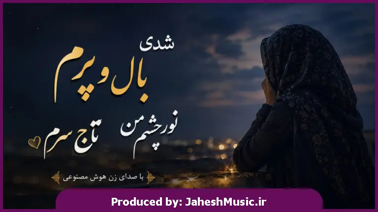 دانلود آهنگ شدی بال و پرم نور چش من تاج سرم "هوش مصنوعی ترند اینستاگرام"